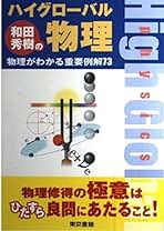 和田秀樹のハイグローバル物理(別冊付き)　東京書籍 Amazon.co.jp: 和田秀樹のハイグローバル物理: 物理がわかる重要